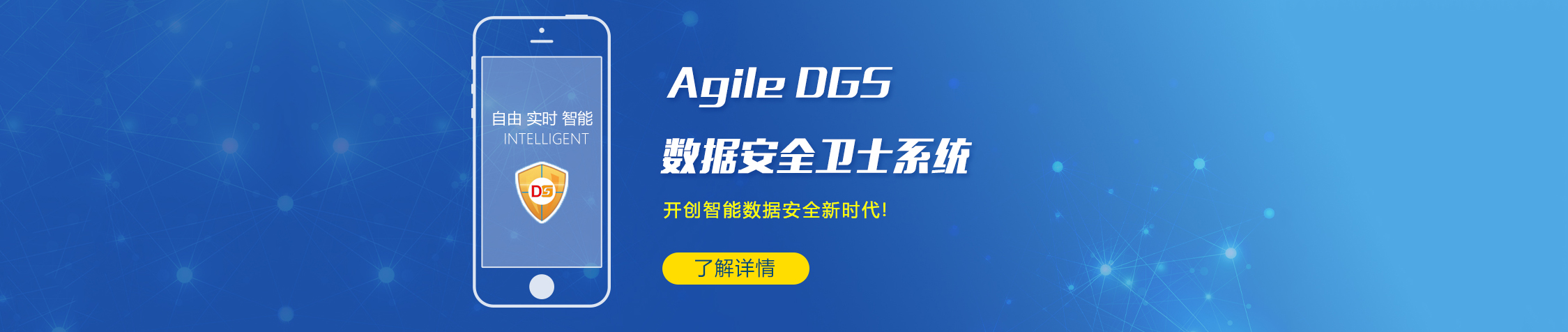 敏捷數據安全衛士