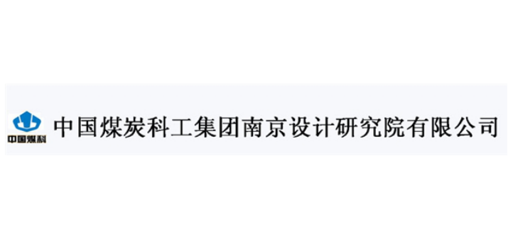 中煤國際工程集團南京設計研究院