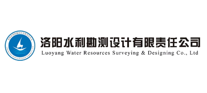 洛陽水利勘測設計有限責任公司