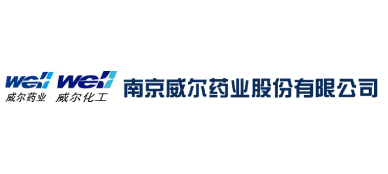 南京威爾藥業股份有限公司