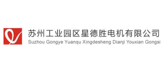 蘇州工業園區星德勝電機有限公司