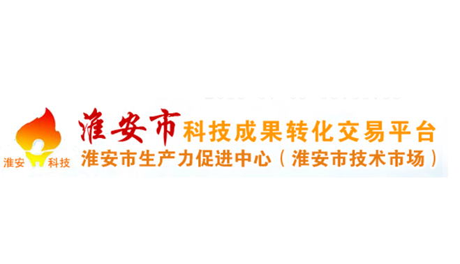 淮安市生產力促進中心