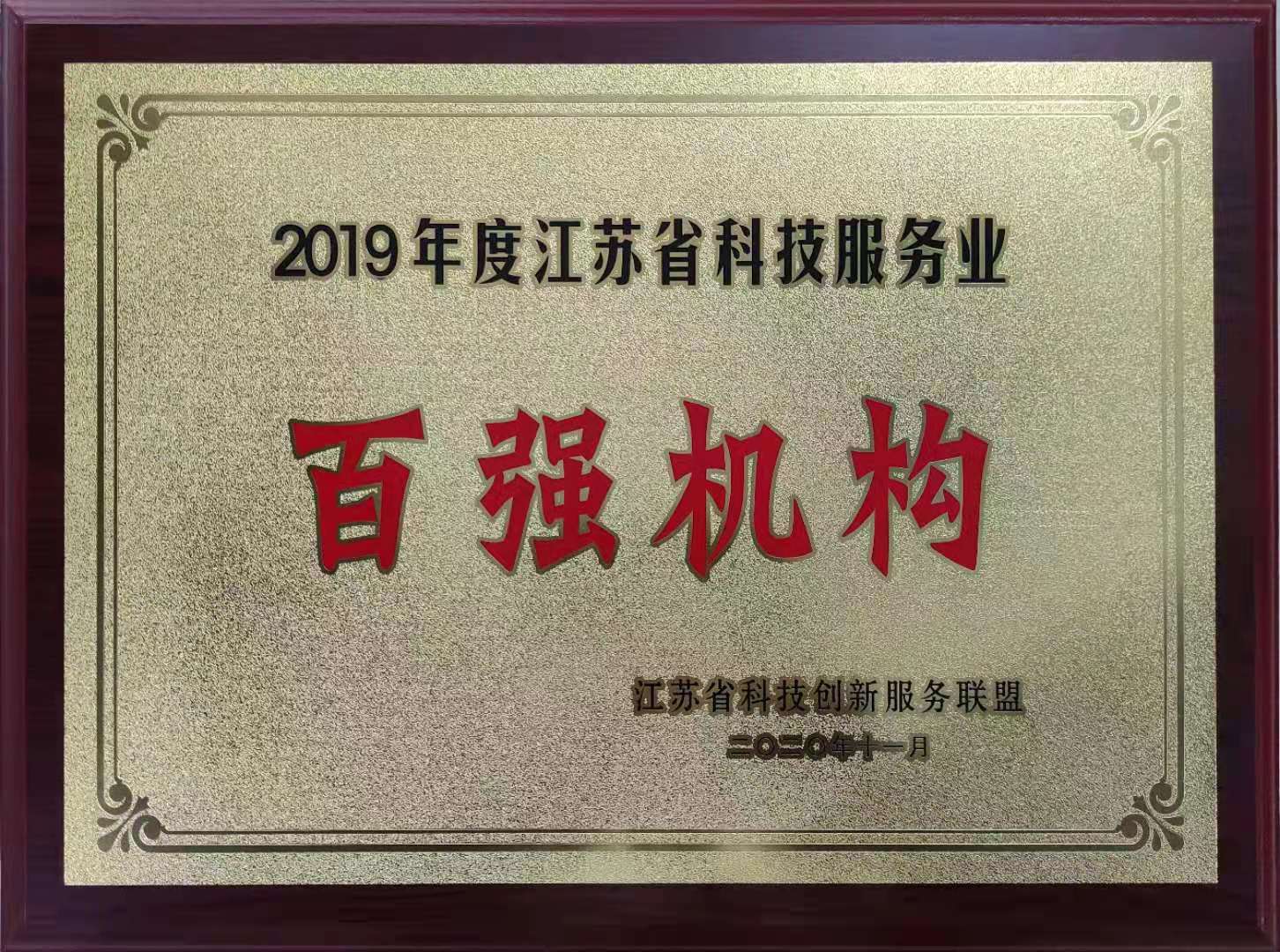202010 江蘇省科技服務業百強機構--獎牌.jpg