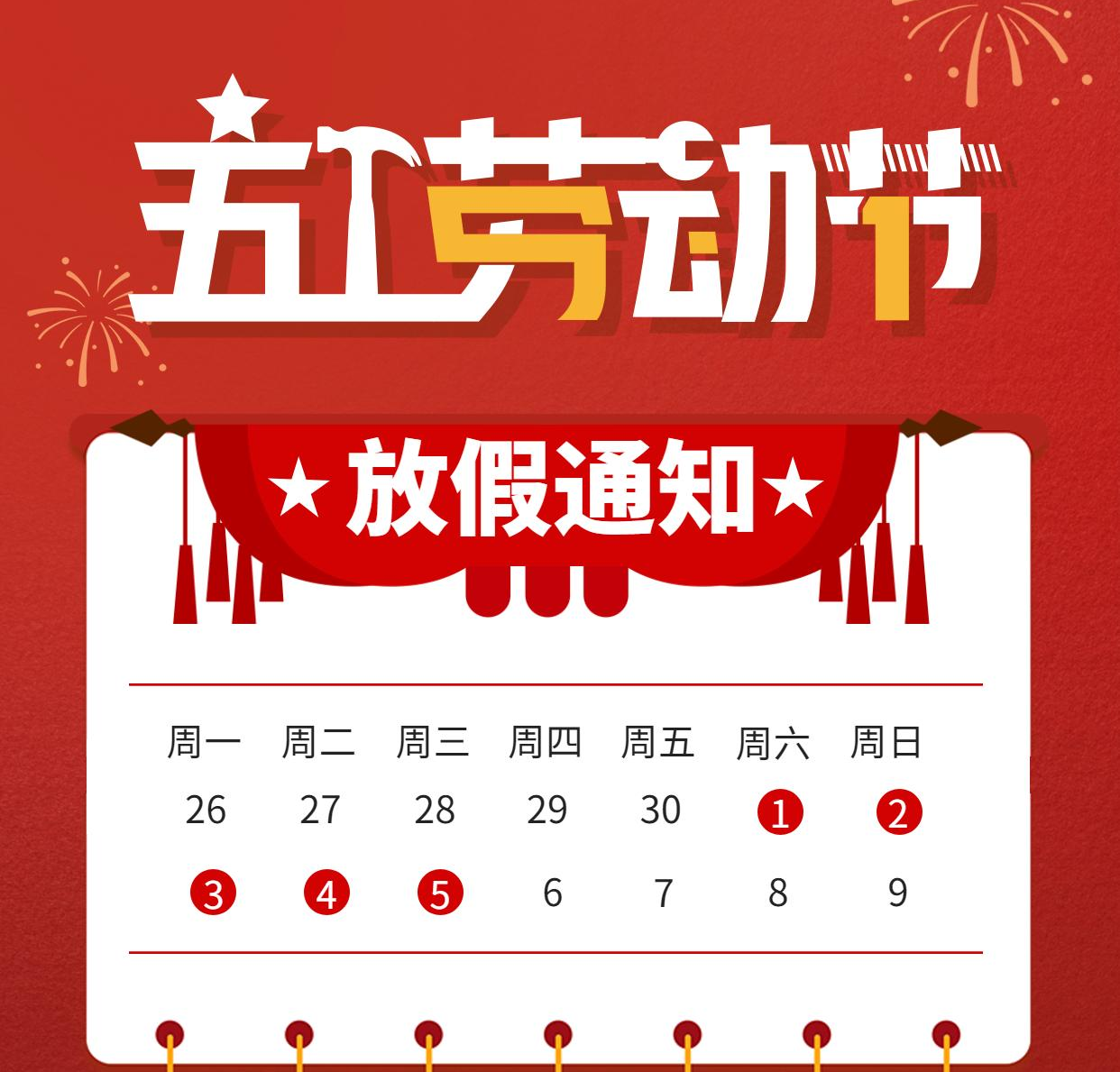 1619773245105772.jpg 喜慶五一勞動節放假通知公告.jpg