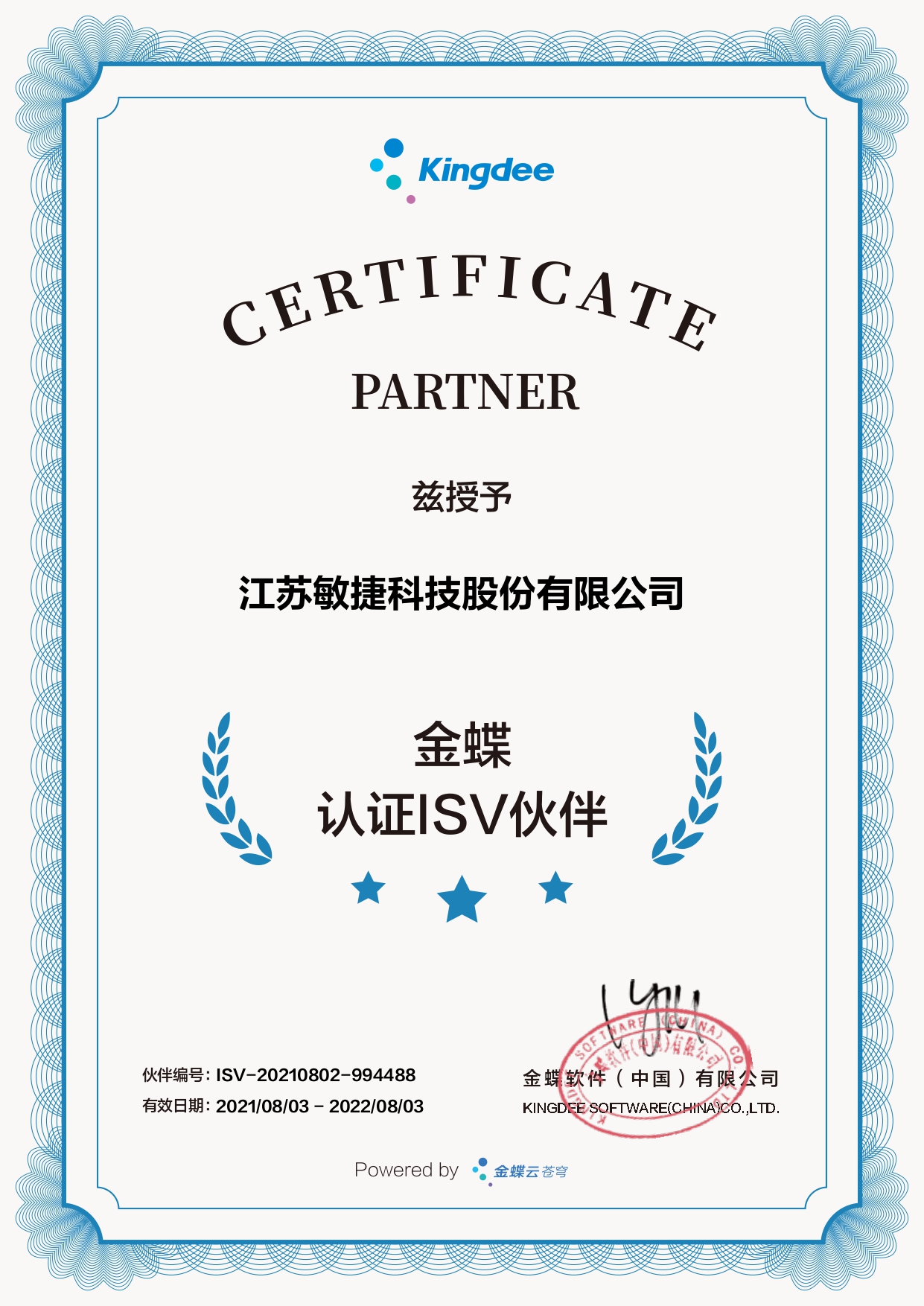 金蝶云生態ISV伙伴證書_page-0001.jpg
