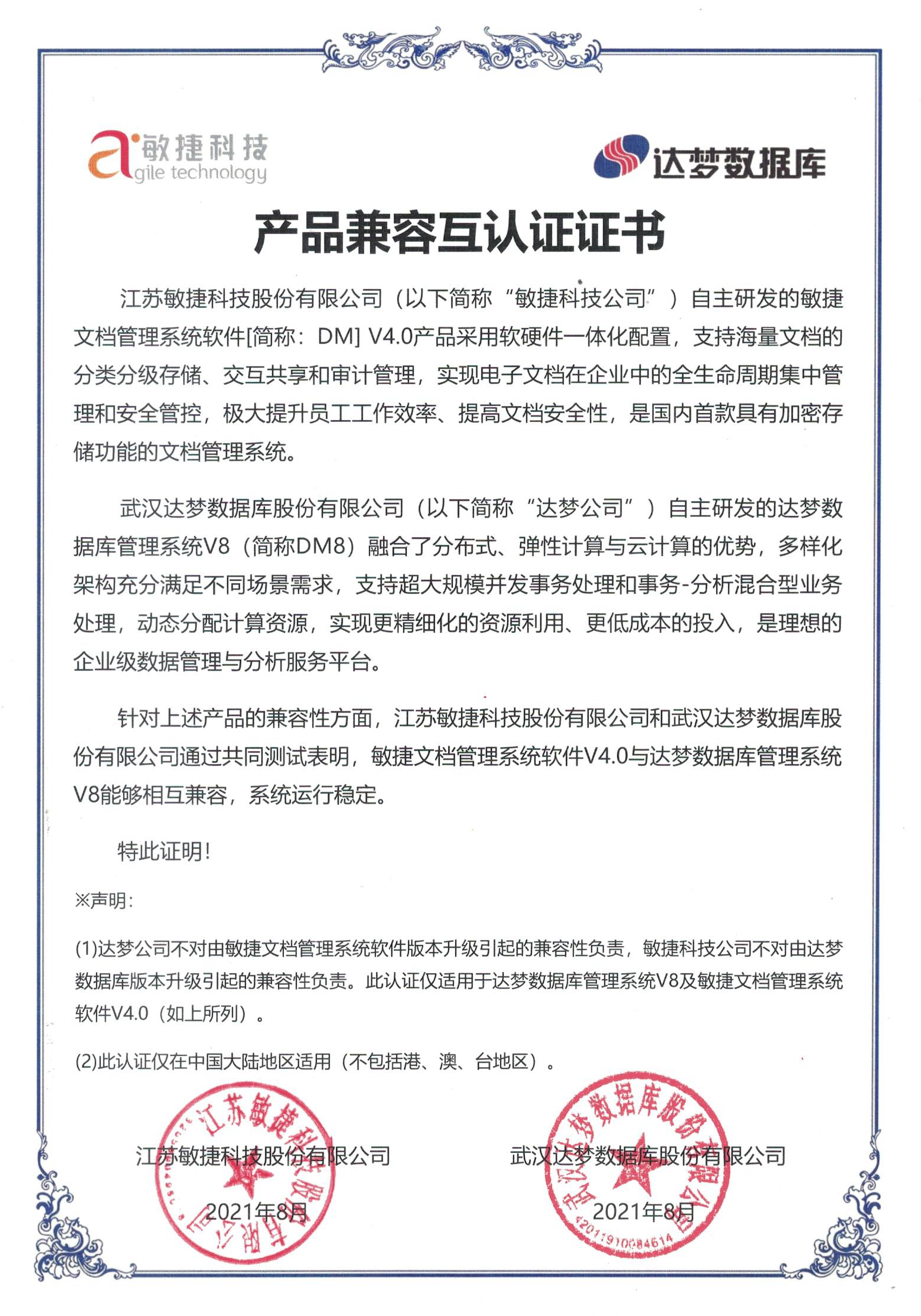 1629970384399765.jpg 達(dá)夢(mèng)數(shù)據(jù)庫(kù)-DM 適配證書(shū).jpg