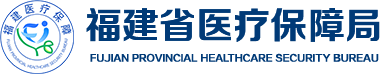 1634690760838302.png 福建省醫保局.png