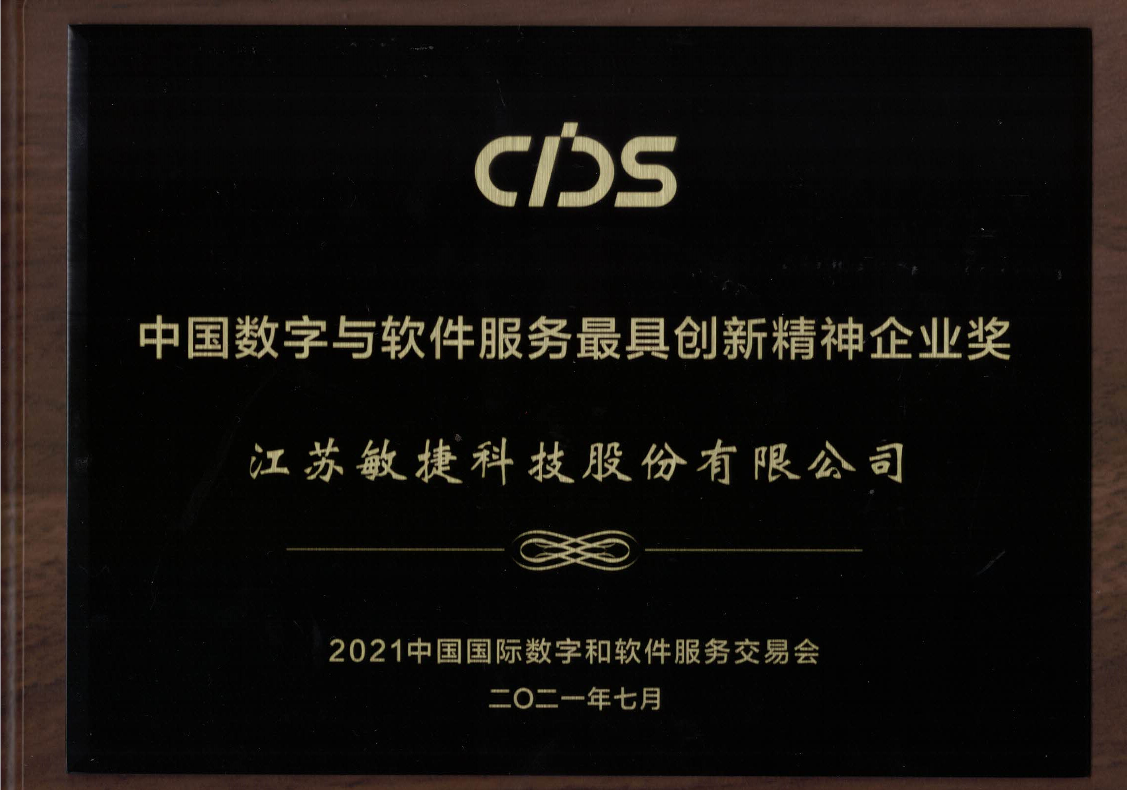 1640689697904829.jpg 最具創新精神企業獎.jpg