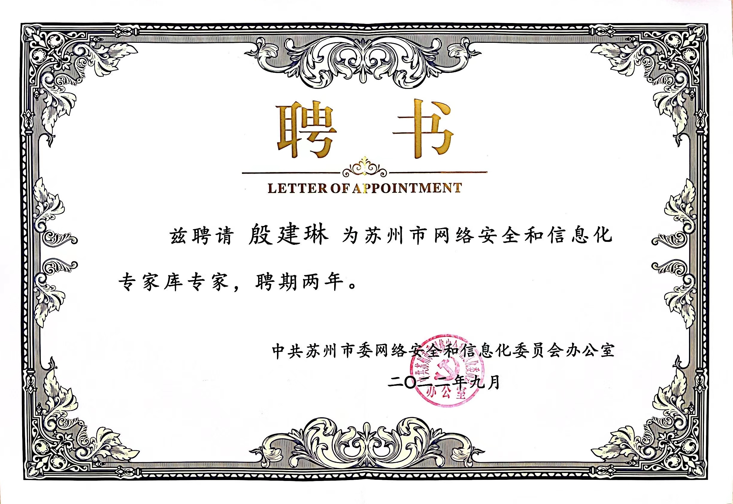 1663060042922128.jpg 殷總聘書(shū).jpg