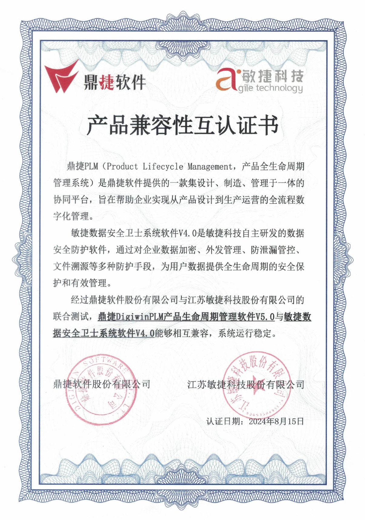 鼎捷&敏捷產品兼容性互認證書0815_page-0001.jpg