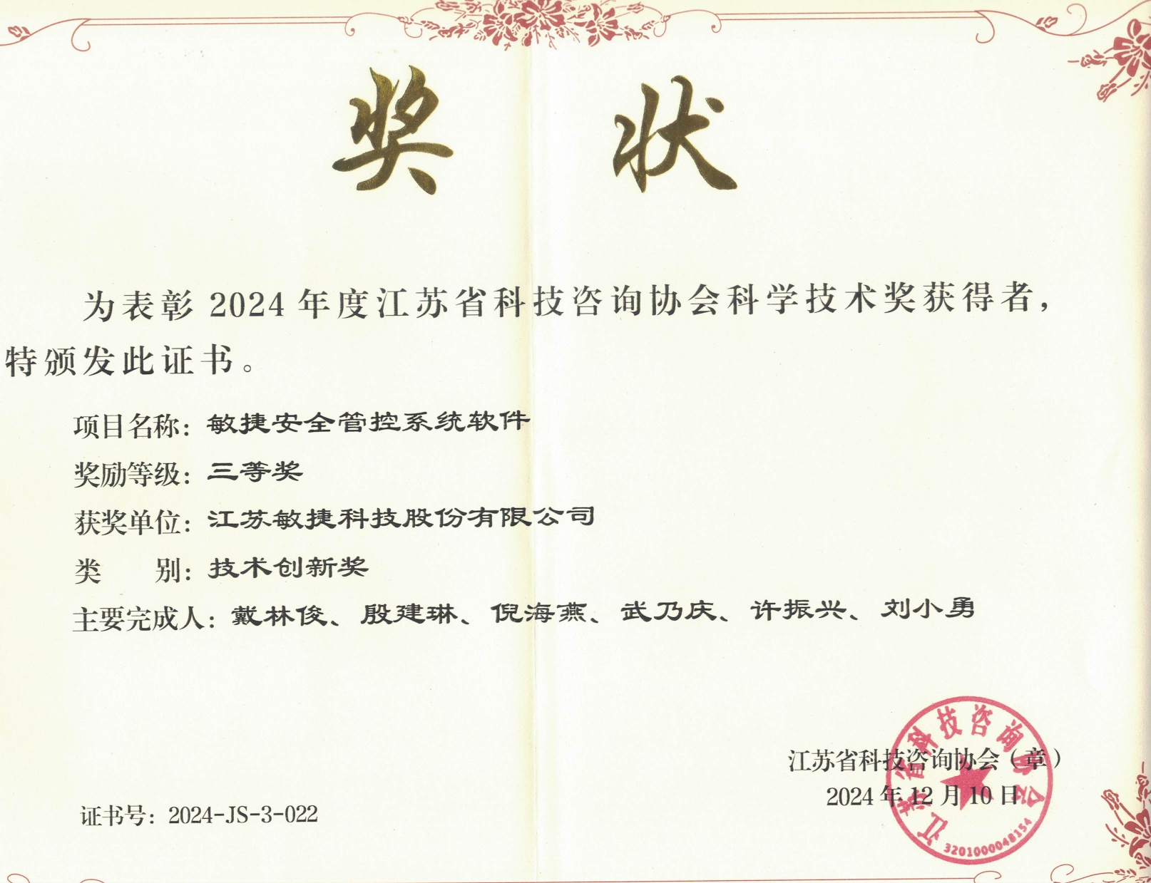 1734595944110449.jpg 江蘇省科技咨詢協會-技術創新獎.jpg