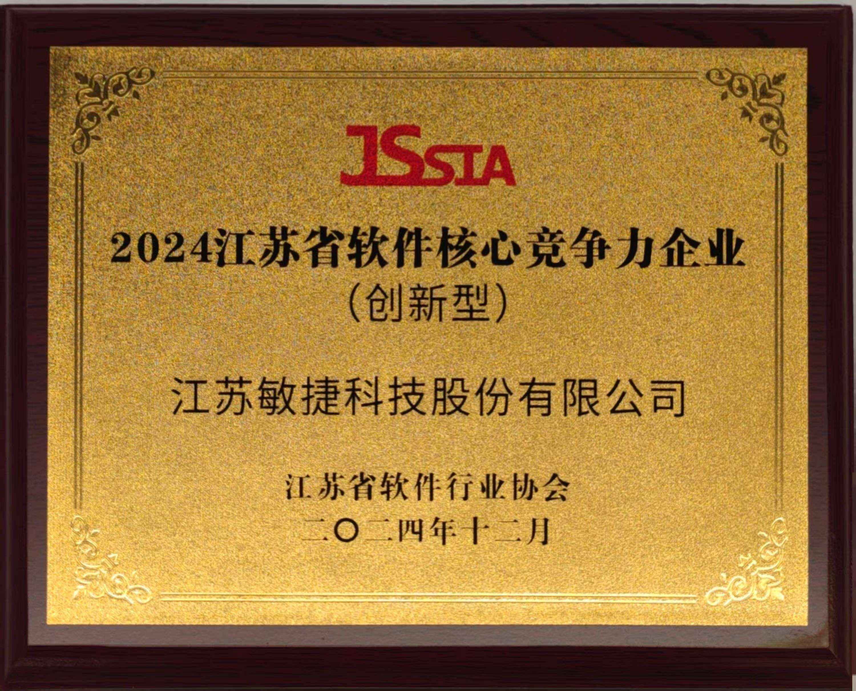 1735030493849361.jpg 江蘇省軟件核心競爭力企業.jpg